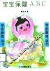 宝宝保健ABC 封面