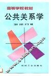 公共关系学 封面