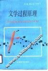 文学过程原理 封面