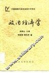 中国逻辑与语言函授大学教材  政治经济学 封面