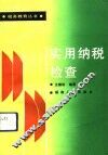 实用纳税检查 封面