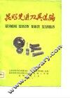 昆明先进刀具选编 封面