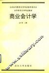 商业会计学 封面