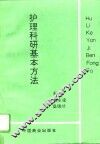 护理科研基本方法 封面