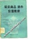 谈谈商品·货币·价值规律 封面