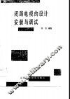 闭路电视的设计安装与调试 封面