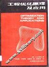 工程优化原理及应用 封面
