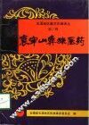 哀牢山彝族医药 封面