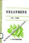 社会主义市场经济论 封面