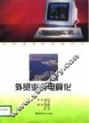 外贸业务电算化 封面