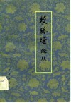 《歧路灯》论丛 封面