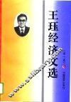 王钰经济文选  第1卷 封面