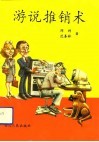 游说推销术 封面