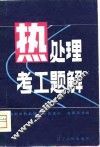 热处理考工题解 封面