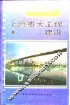 上海重大工程建设  1991 封面