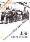 上海华商电气公司工人运动史 封面