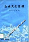 企业文化论纲 封面