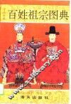 百姓祖宗图典 封面