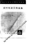 农村电话交换设备 封面