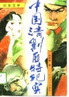 纪实文学  中国清剿匪特纪实 封面