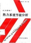 火力发电厂热力系统节能分析 封面