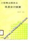 小型商业服务业简易会计核算 封面