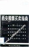 西安股票买卖指南 封面