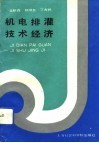 机电排灌技术经济 封面
