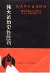 伟大的历史性胜利  保定市资本主义工商业社会主义改造资料汇编 封面