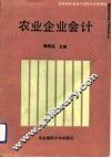 农业企业会计 封面