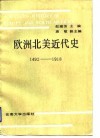 欧洲北美近代史  1492-1918 封面