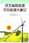 河北省新能源·农村能源大事记 封面