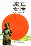 流亡女性 封面