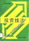 投资技法 封面