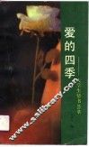 爱的四季  大学生情书荟萃 封面
