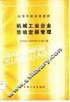 机械工业企业劳动定额管理 封面