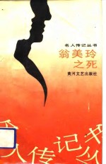 翁美玲之死 封面