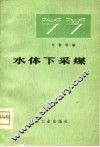 水体下采煤 封面