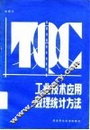 工业技术应用数理统计方法 封面