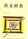 商业财务 封面