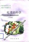 吃菜的科学  蔬菜消费指南 封面