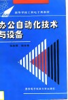 办公自动化技术与设备 封面