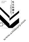 坚实的脚步  中国重型汽车工业企业联营公司概况 封面