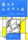海南省经济师文选  第2集 封面
