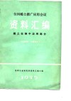 全国稀土推广应用会议资料汇编 封面
