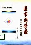 医事困学录  王士相学术经验集 封面