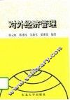 对外经济管理 封面