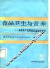 食品卫生与营养 封面