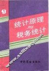 统计原理与税务统计 封面
