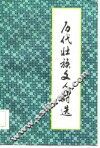 历代壮族文人诗选 封面